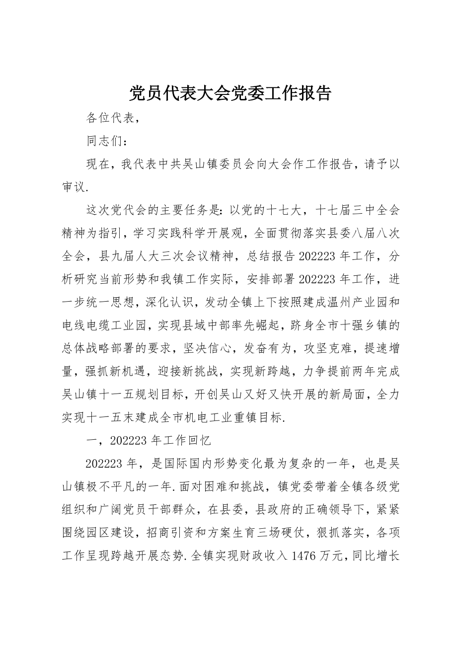 2023年党员代表大会党委工作报告.docx_第1页