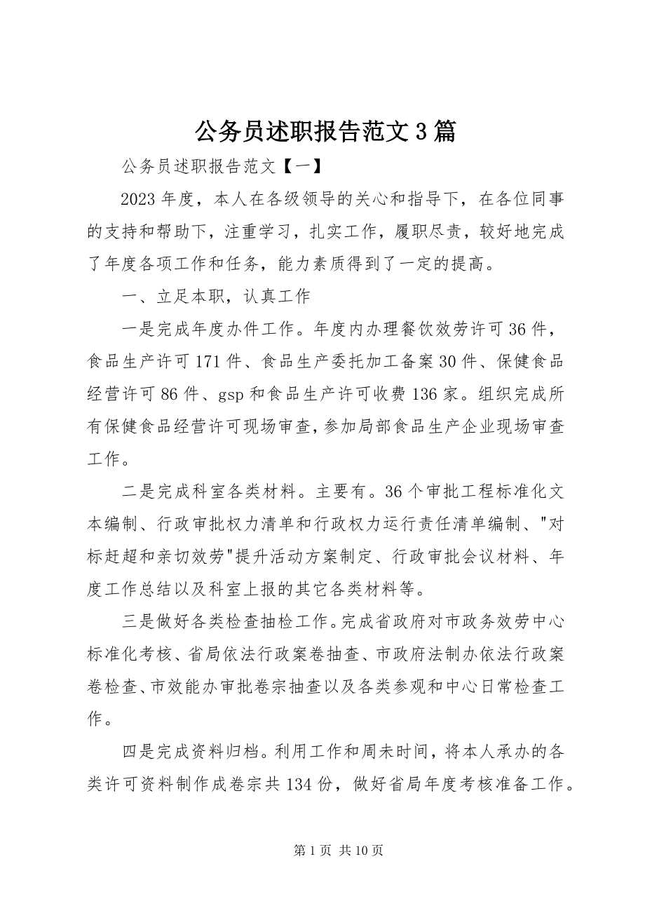 2023年公务员述职报告3篇.docx_第1页