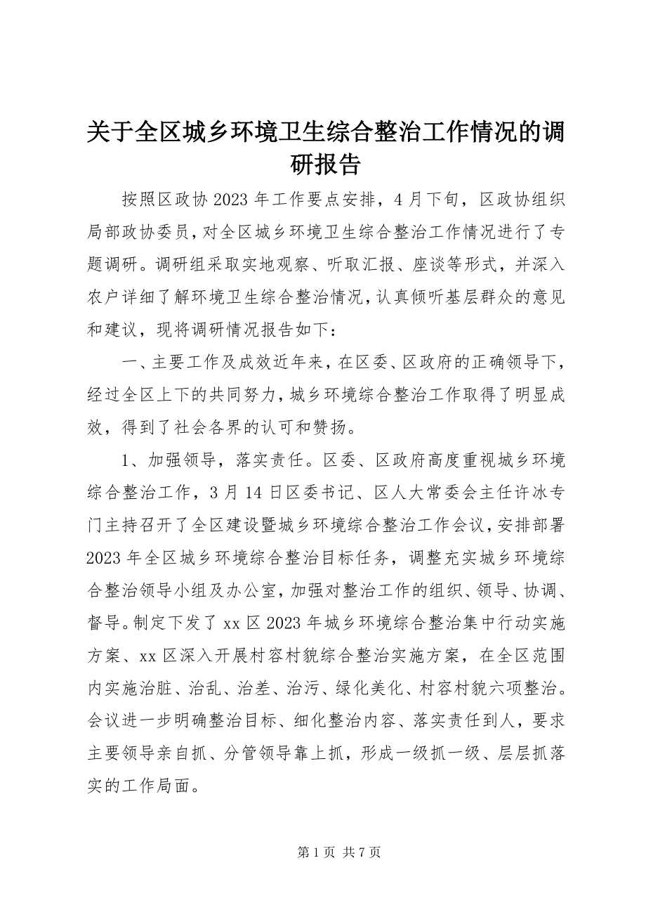 2023年全区城乡环境卫生综合整治工作情况的调研报告.docx_第1页