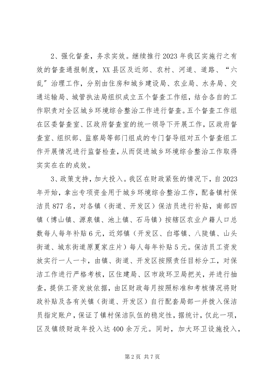 2023年全区城乡环境卫生综合整治工作情况的调研报告.docx_第2页