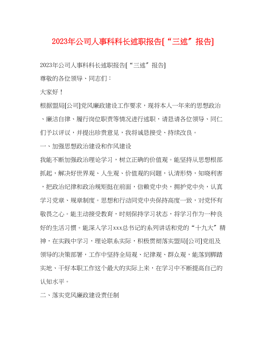 2023年公司人事科科长述职报告（三述报告）.docx_第1页