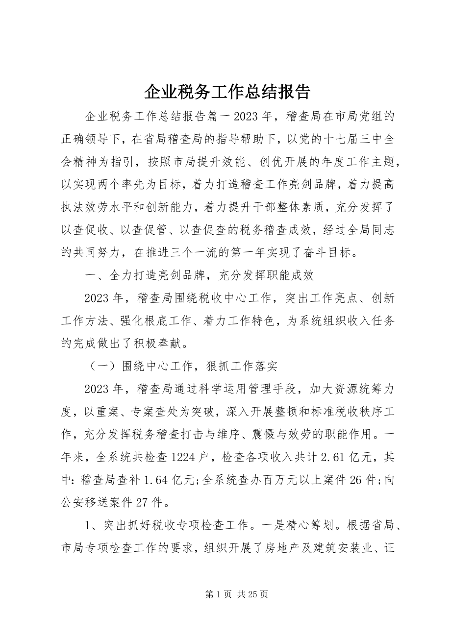 2023年企业税务工作总结报告.docx_第1页