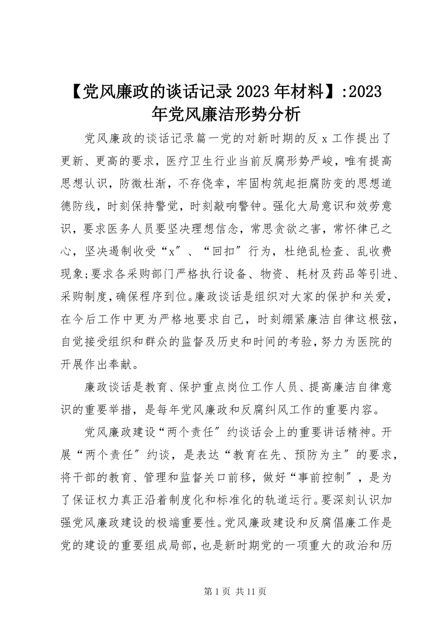 2023年党风廉政的谈话记录材料党风廉洁形势分析新编.docx_第1页