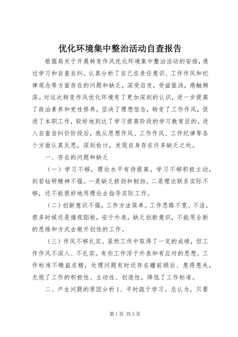 2023年优化环境集中整治活动自查报告.docx_第1页