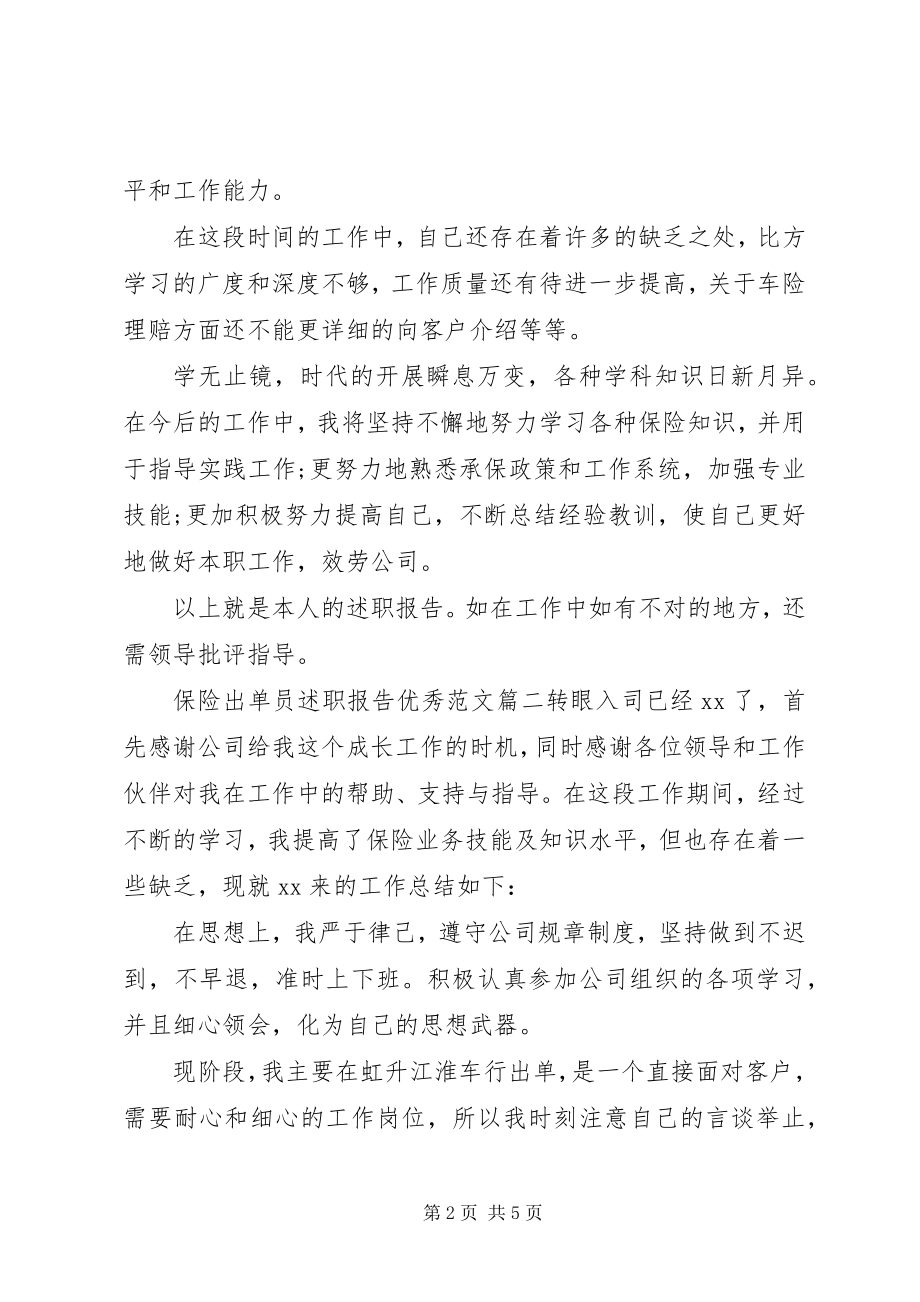 2023年保险出单员述职报告优秀新编.docx_第2页