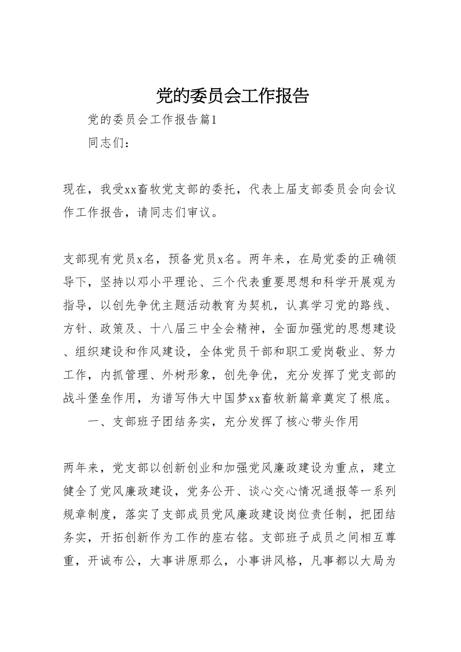 2023年党的委员会工作报告.doc_第1页