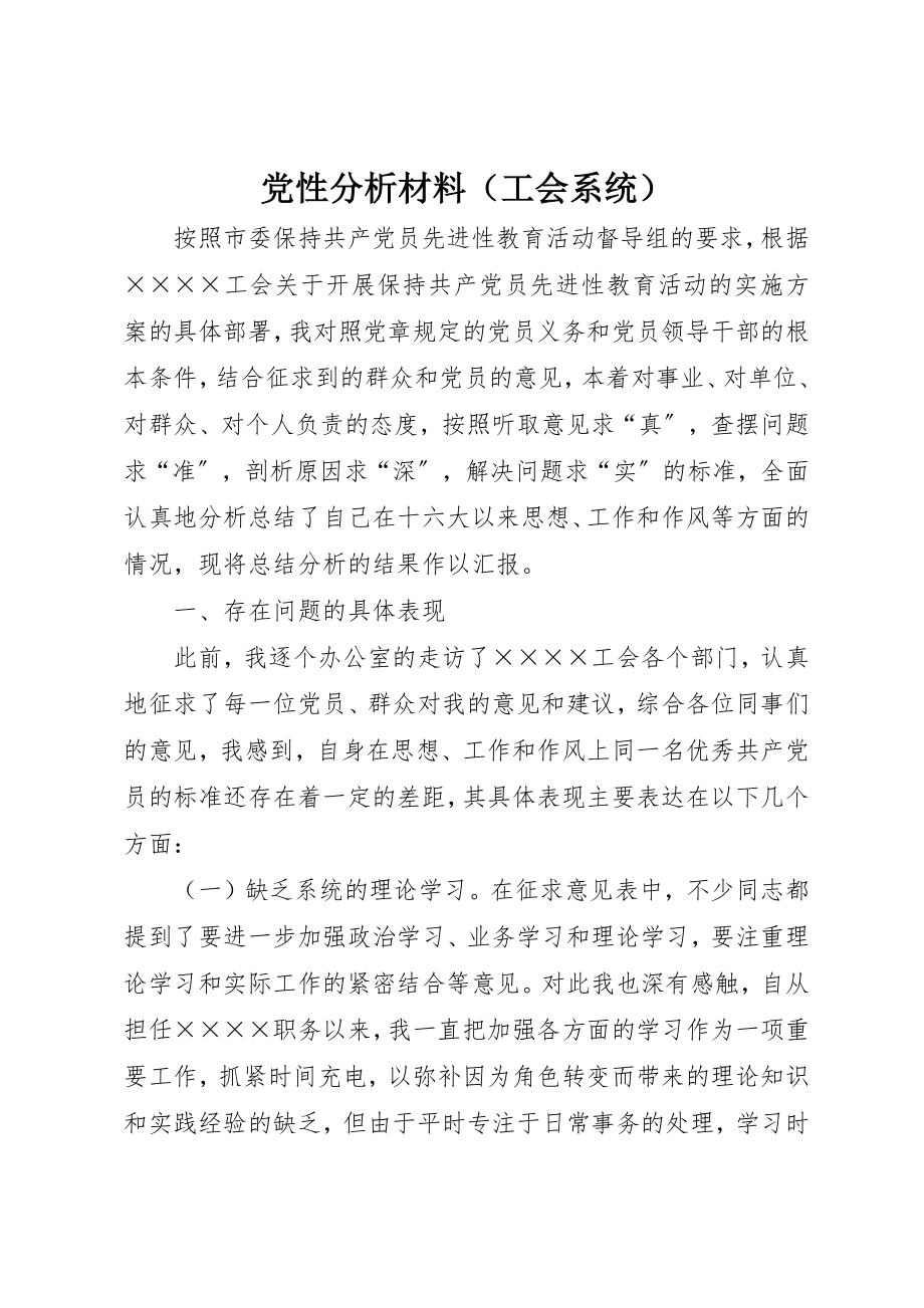 2023年党性分析材料（工会系统）.docx_第1页