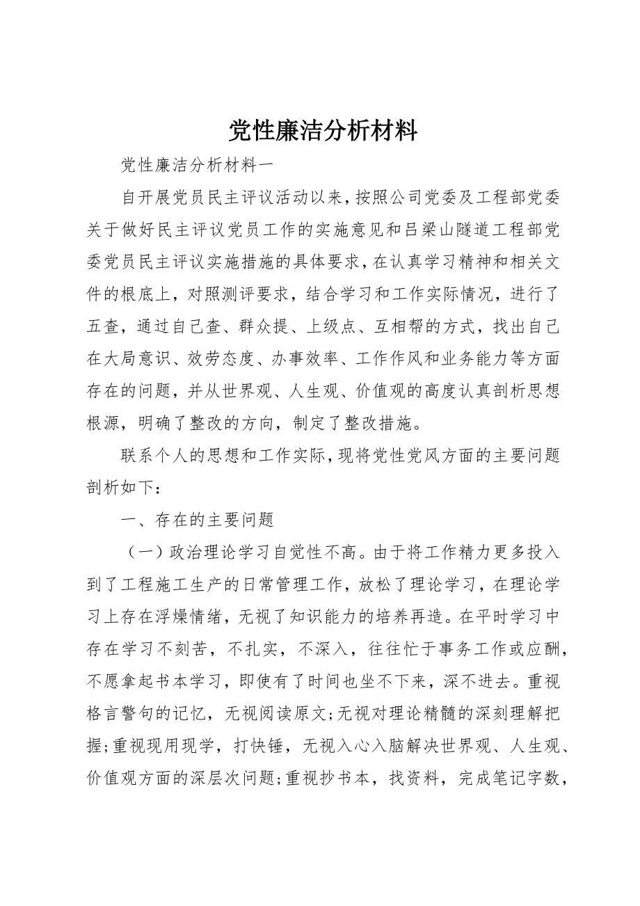 2023年党性廉洁分析材料.docx_第1页