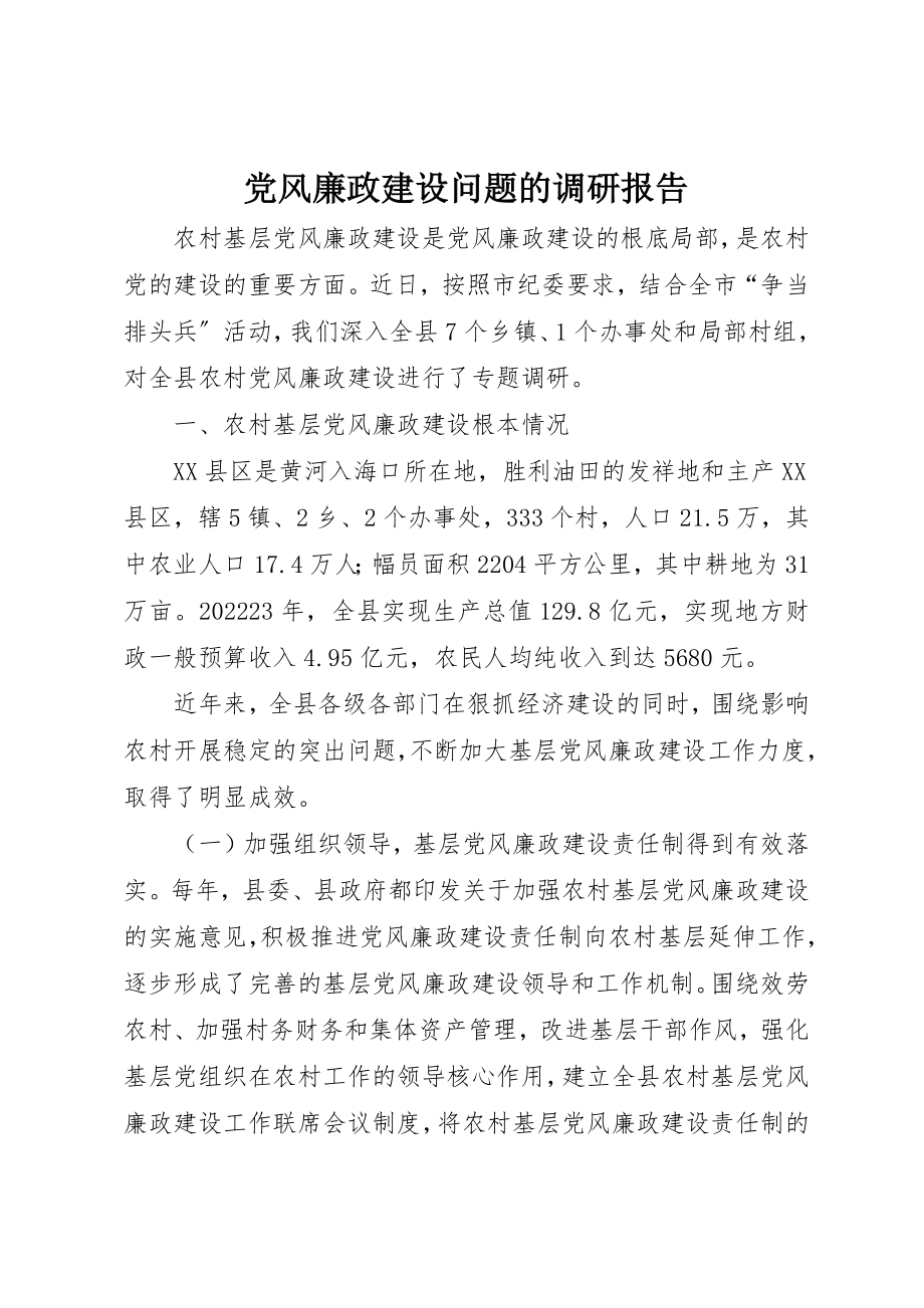 2023年党风廉政建设问题的调研报告.docx_第1页