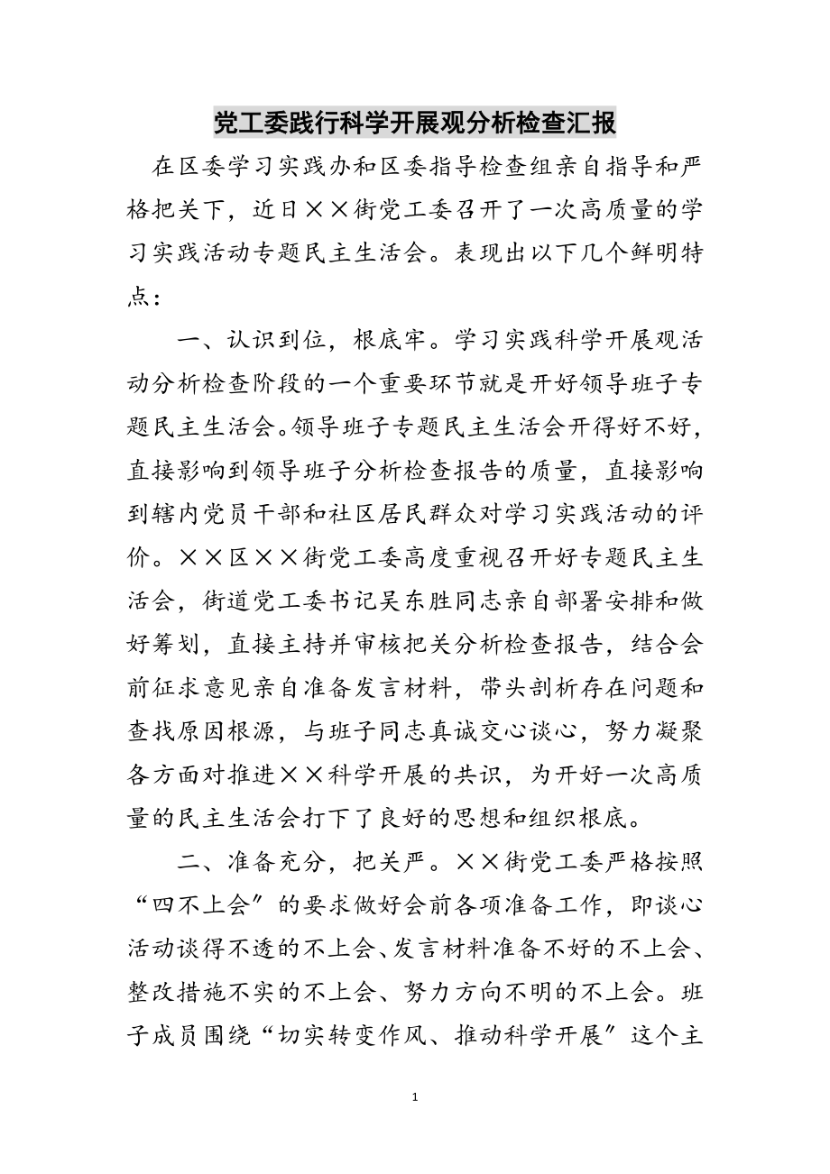 2023年党工委践行科学发展观分析检查汇报范文.doc_第1页