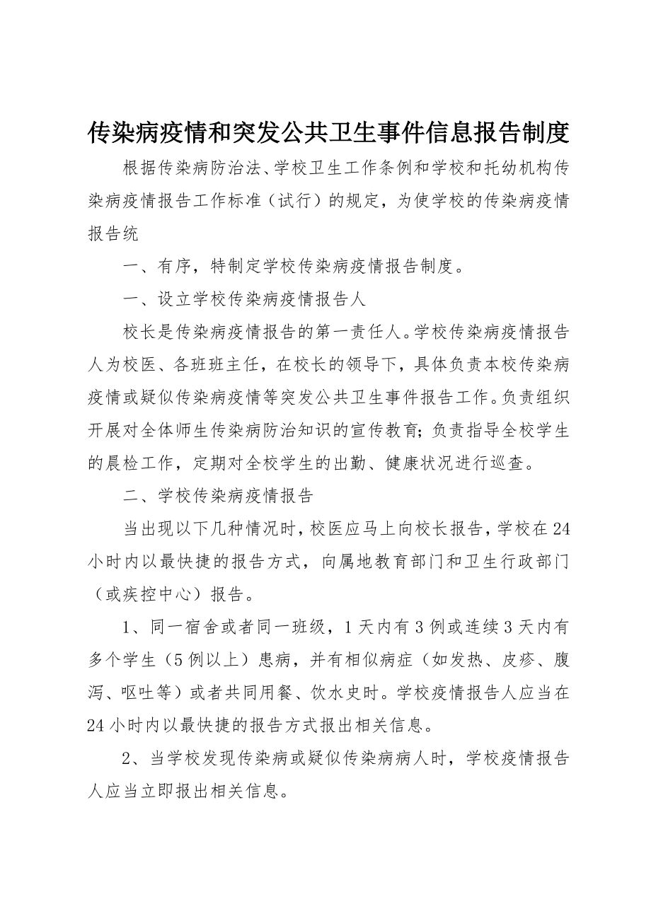 2023年传染病疫情和突发公共卫生事件信息报告制度.docx_第1页