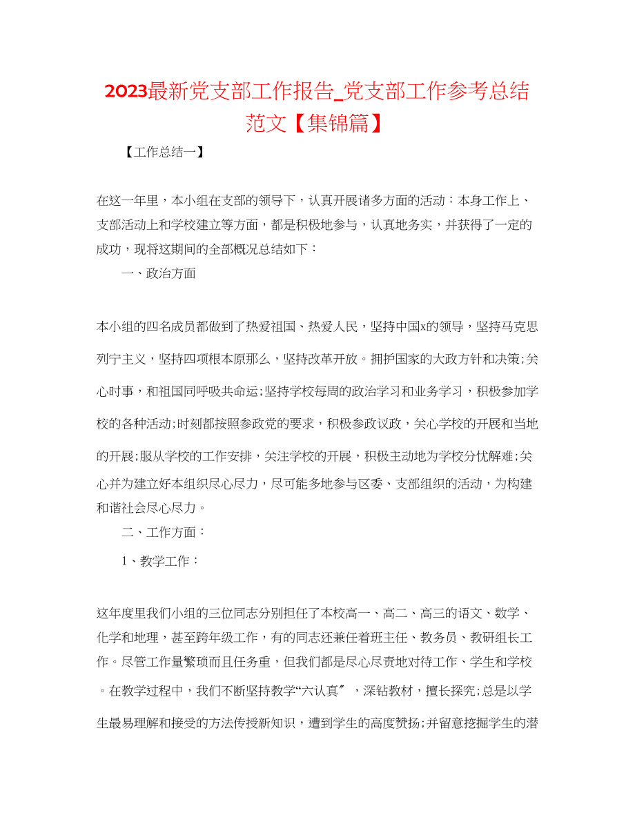 2023年党支部工作报告党支部工作总结范文集锦篇.docx_第1页