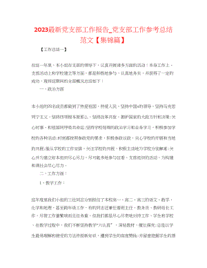 2023年党支部工作报告党支部工作总结范文集锦篇.docx