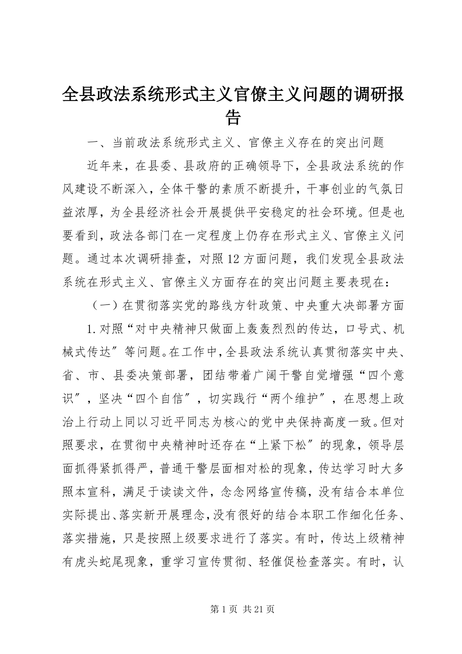 2023年全县政法系统形式主义官僚主义问题的调研报告.docx_第1页