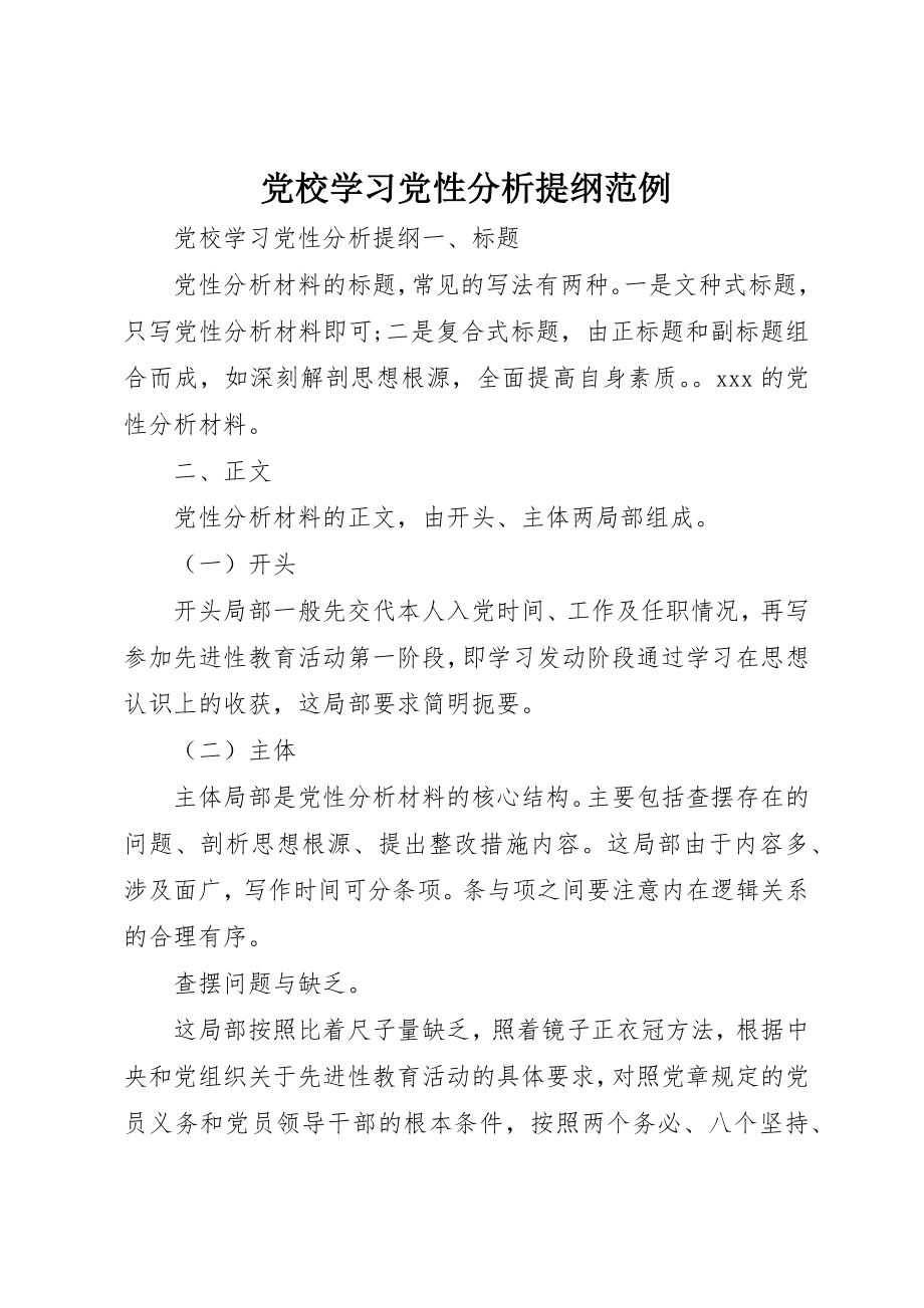 2023年党校学习党性分析提纲范例.docx_第1页