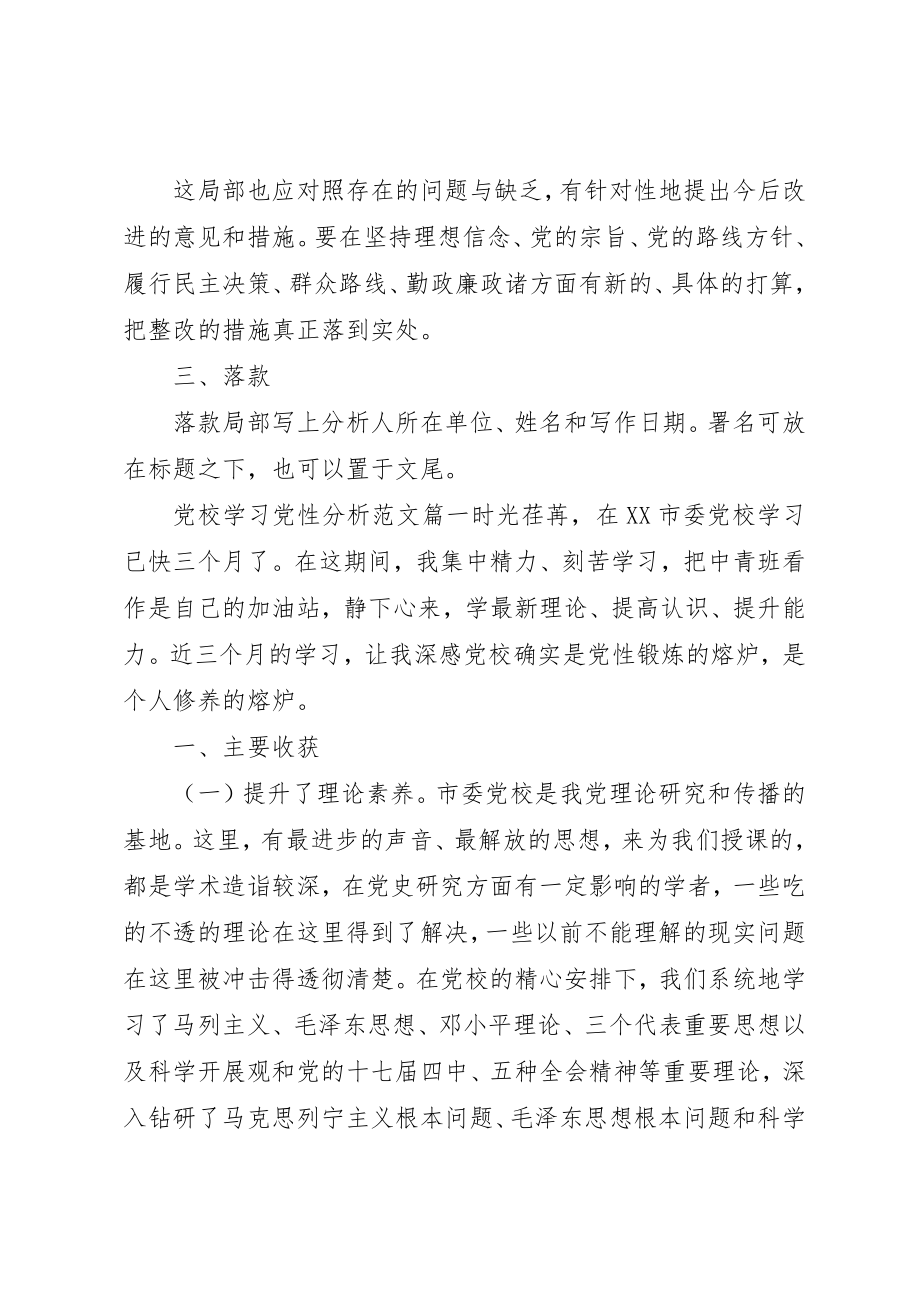 2023年党校学习党性分析提纲范例.docx_第3页