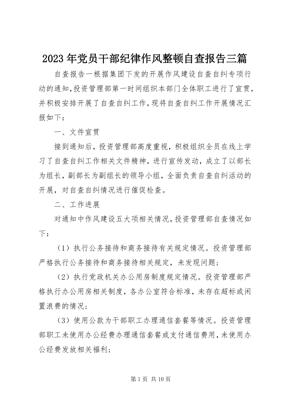 2023年党员干部纪律作风整顿自查报告三篇.docx_第1页