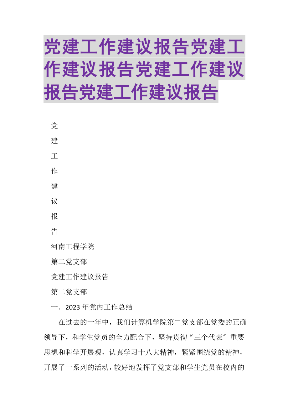 2023年党建工作建议报告党建工作建议报告党建工作建议报告党建工作建议报告.doc_第1页