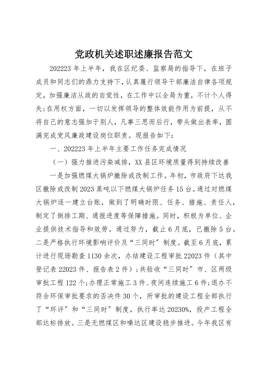 2023年党政机关述职述廉报告.docx_第1页