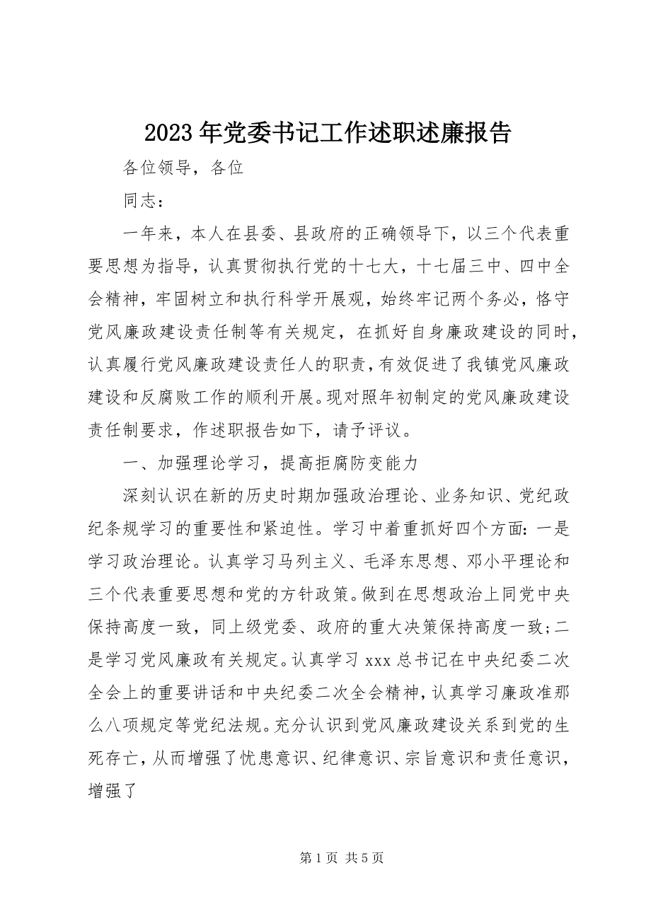 2023年党委书记工作述职述廉报告.docx_第1页