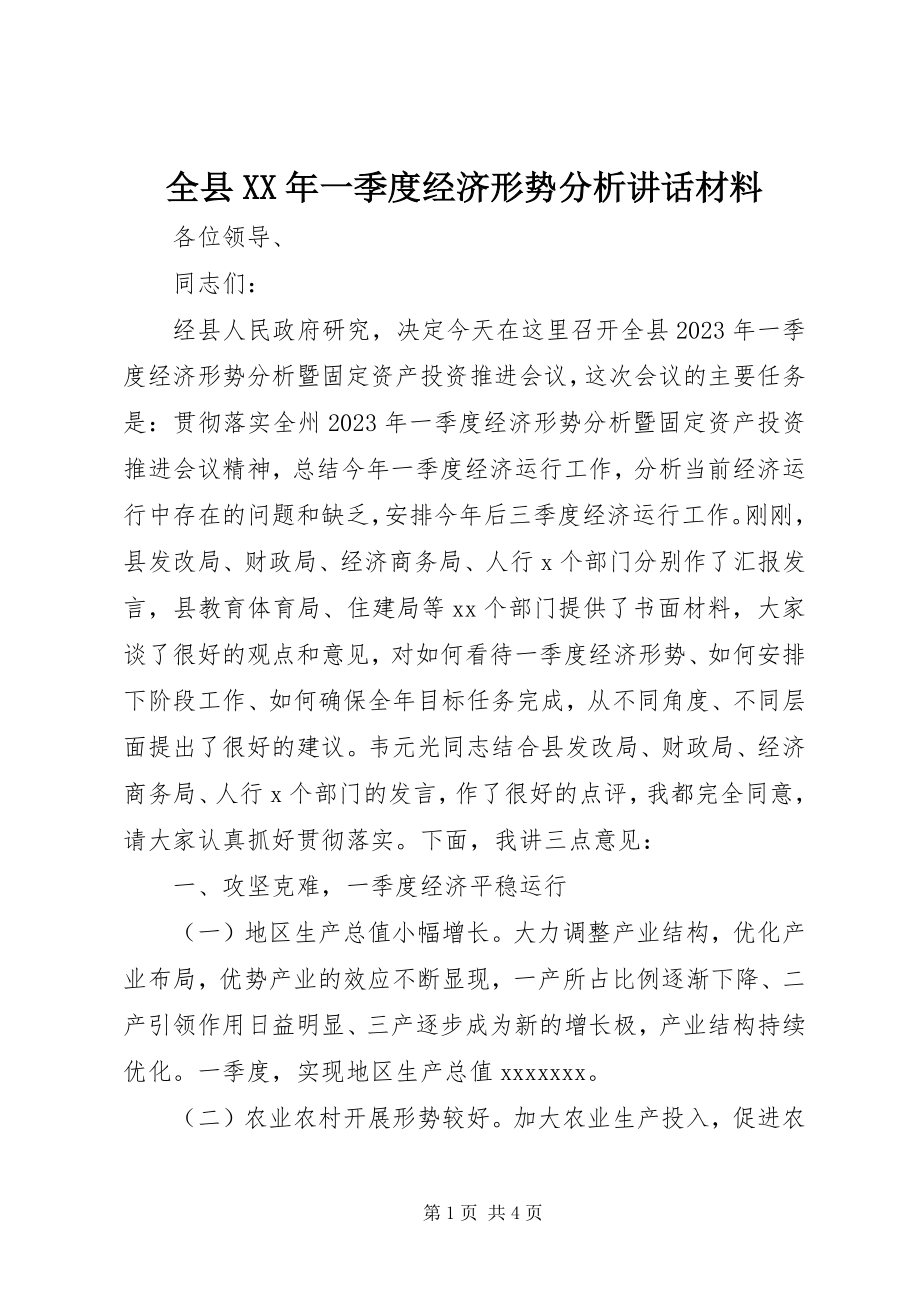 2023年全县一季度经济形势分析致辞材料.docx_第1页