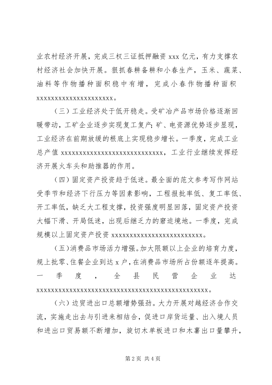 2023年全县一季度经济形势分析致辞材料.docx_第2页