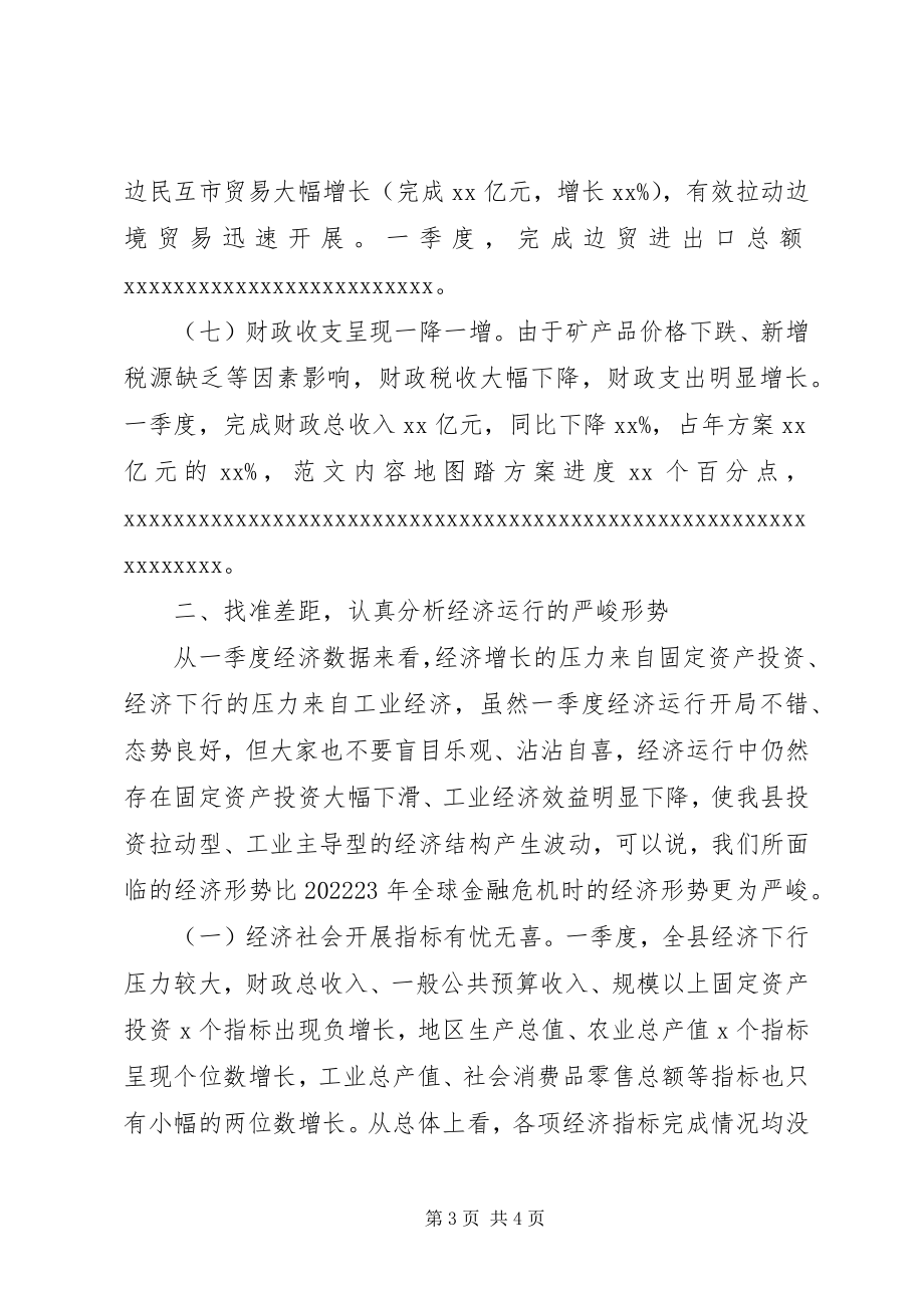 2023年全县一季度经济形势分析致辞材料.docx_第3页