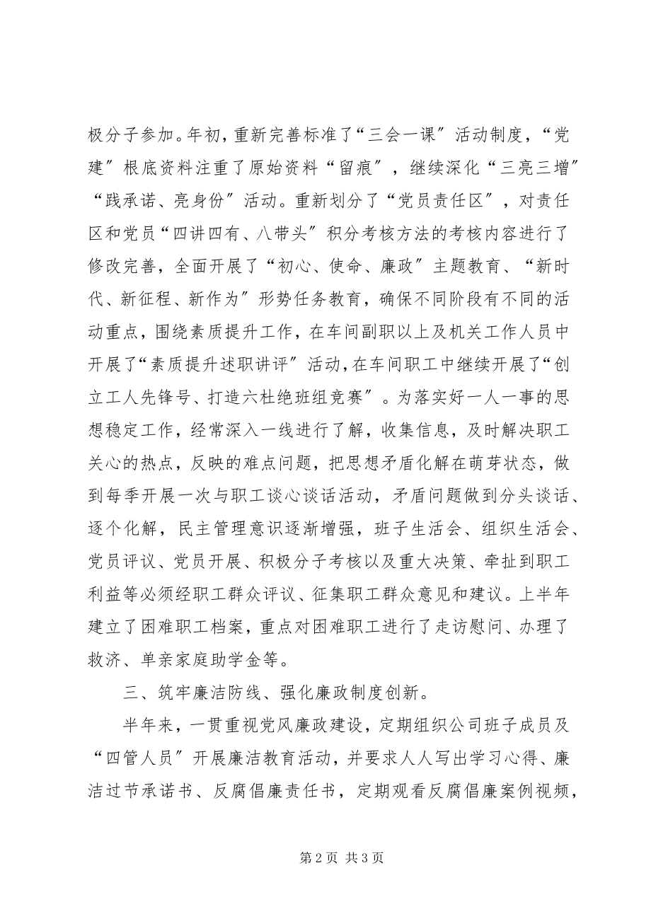 2023年公司党支部书记上半年述职述廉报告.docx_第2页