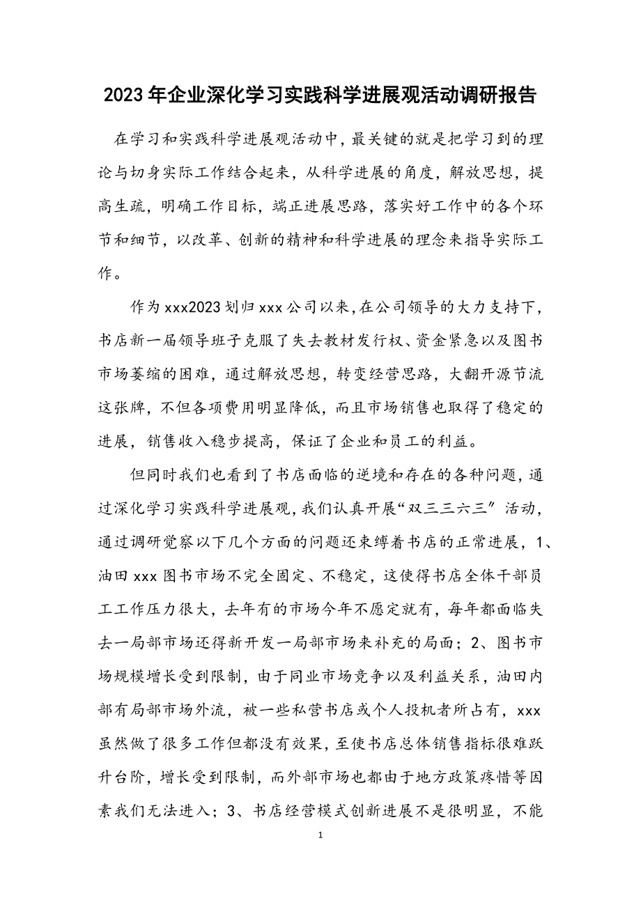 2023年企业深入学习实践科学发展观活动调研报告.docx_第1页