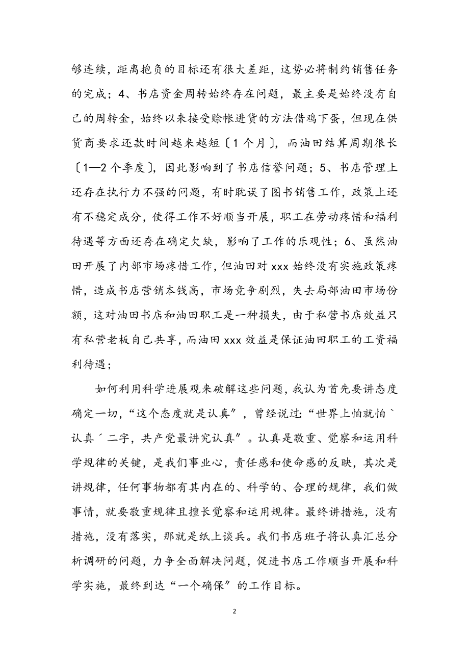 2023年企业深入学习实践科学发展观活动调研报告.docx_第2页