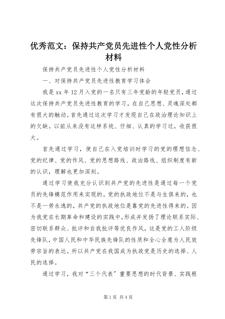 2023年优秀保持共产党员先进性个人党性分析材料.docx_第1页