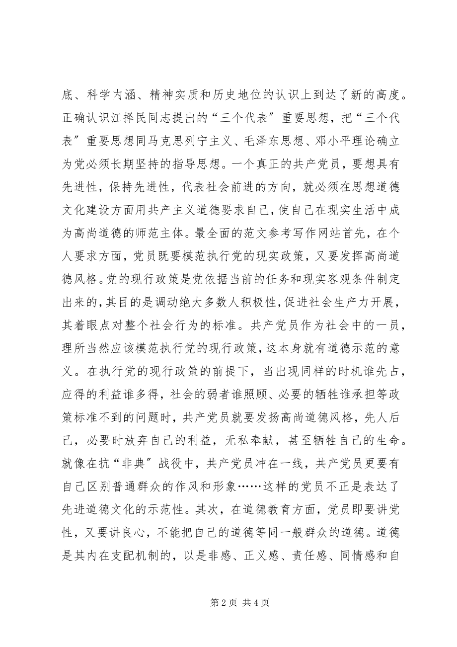 2023年优秀保持共产党员先进性个人党性分析材料.docx_第2页