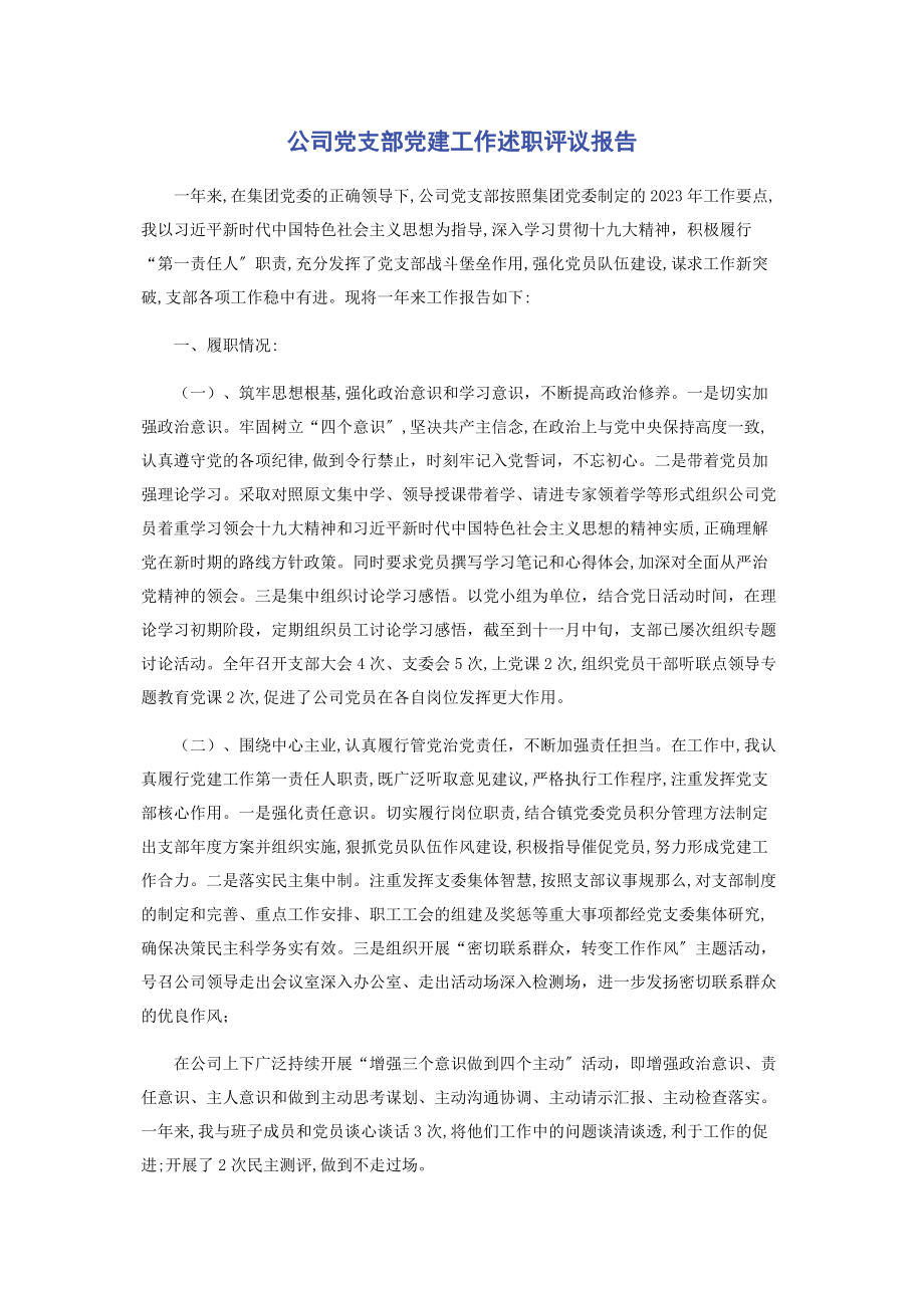 2023年公司党支部党建工作述职评议报告.docx_第1页