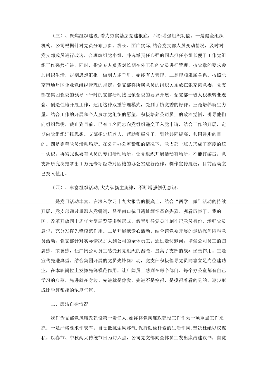 2023年公司党支部党建工作述职评议报告.docx_第2页