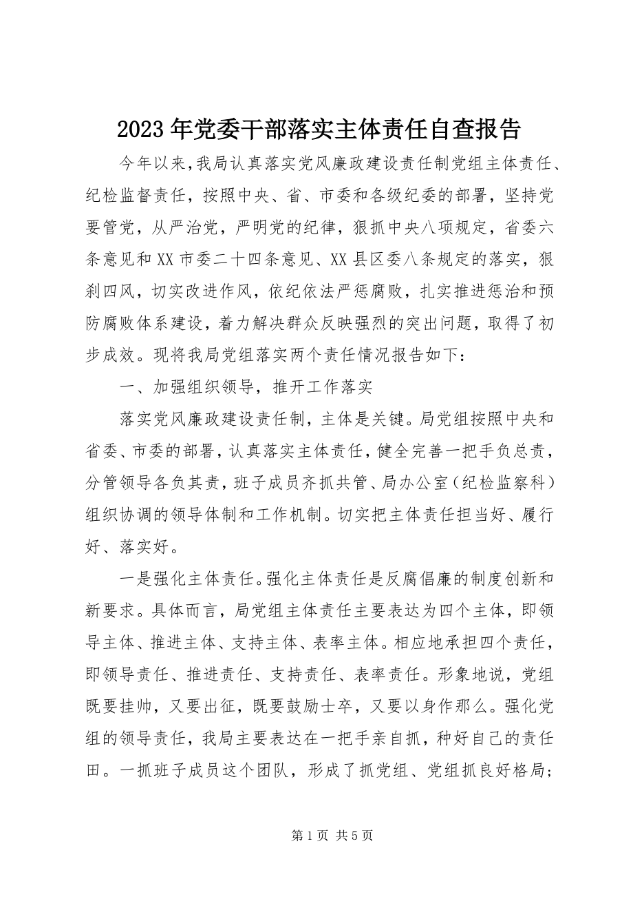 2023年党委干部落实主体责任自查报告.docx_第1页