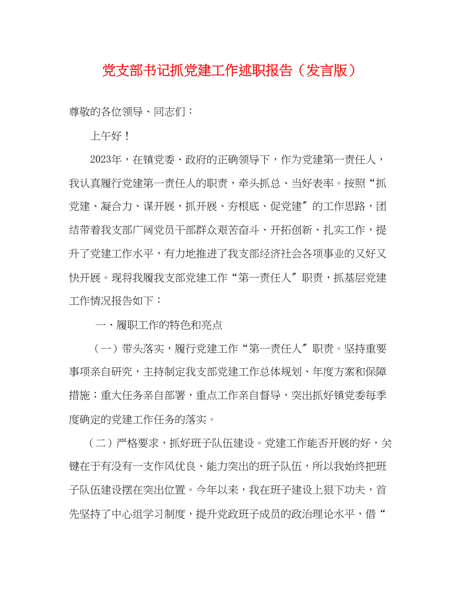 2023年党支部书记抓党建工作述职报告发言版.docx_第1页