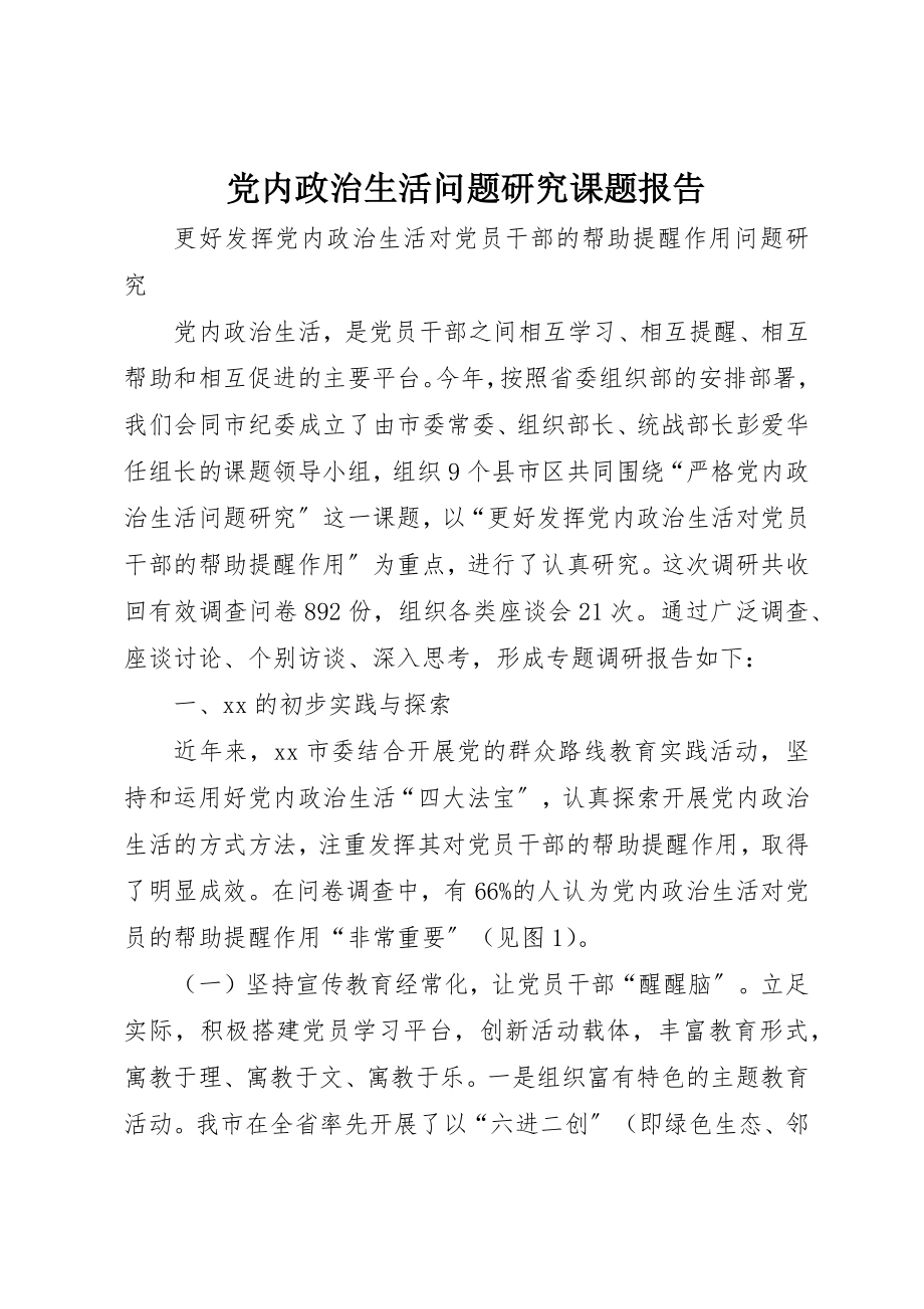 2023年党内政治生活问题研究课题报告.docx_第1页