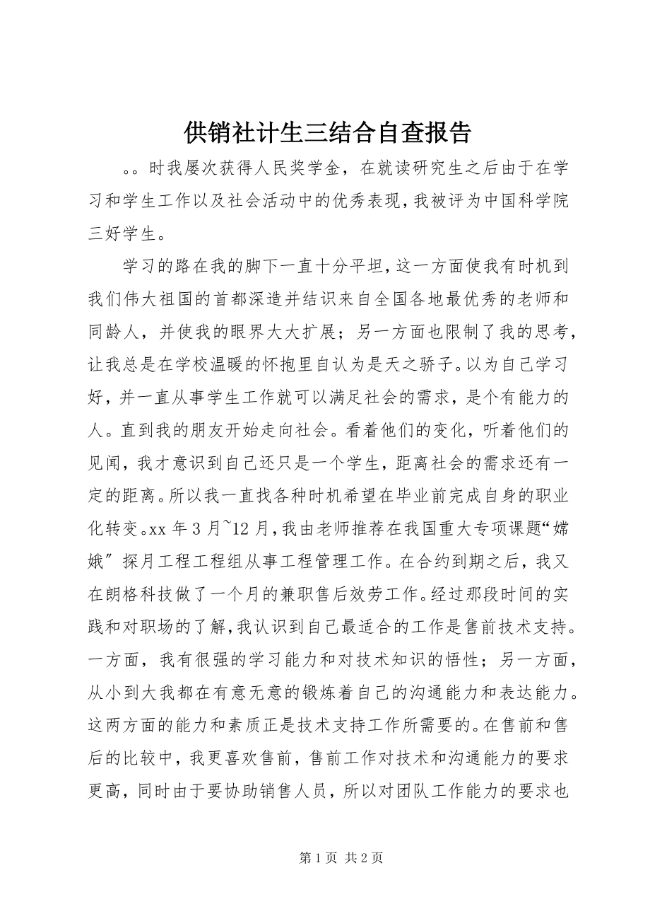 2023年供销社计生三结合自查报告.docx_第1页