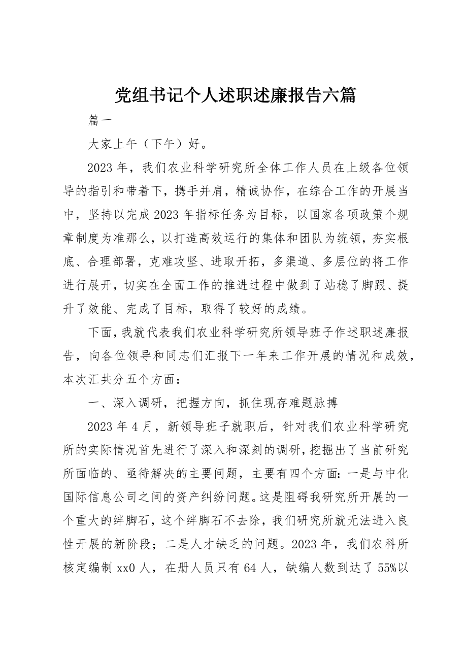 2023年党组书记个人述职述廉报告六篇.docx_第1页