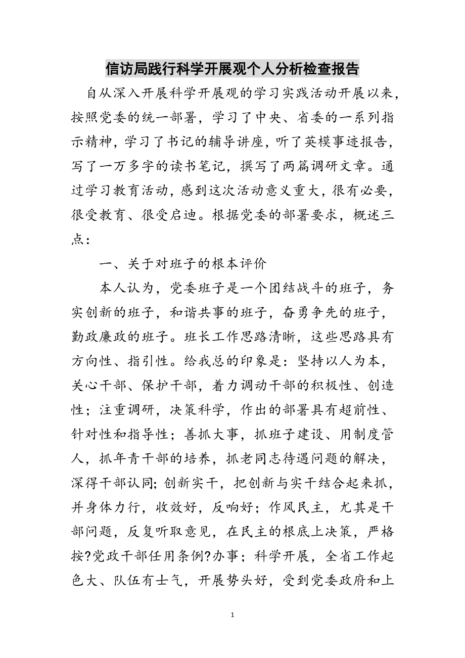 2023年信访局践行科学发展观个人分析检查报告范文.doc_第1页