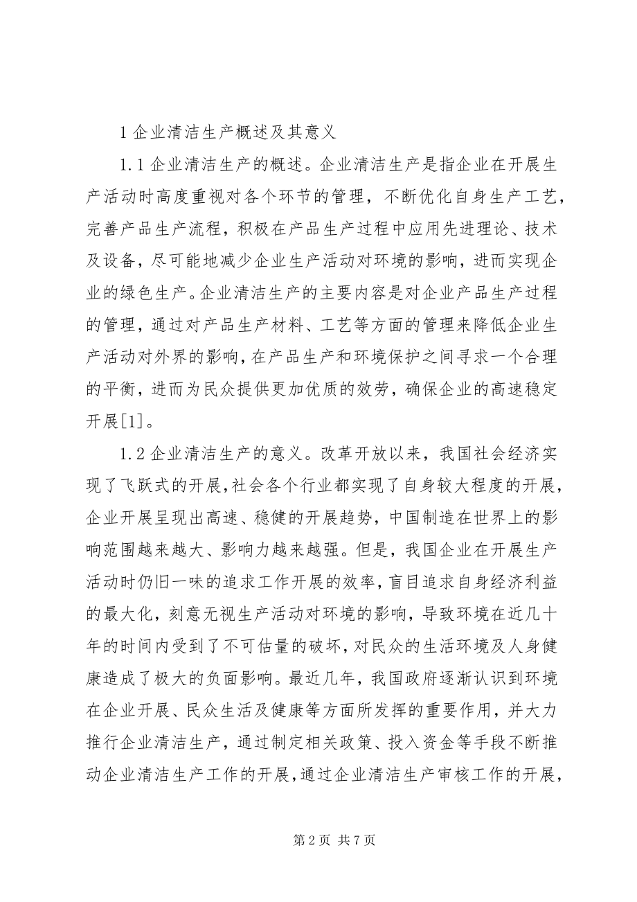 2023年企业清洁生产节能减排和产业能级分析.docx_第2页