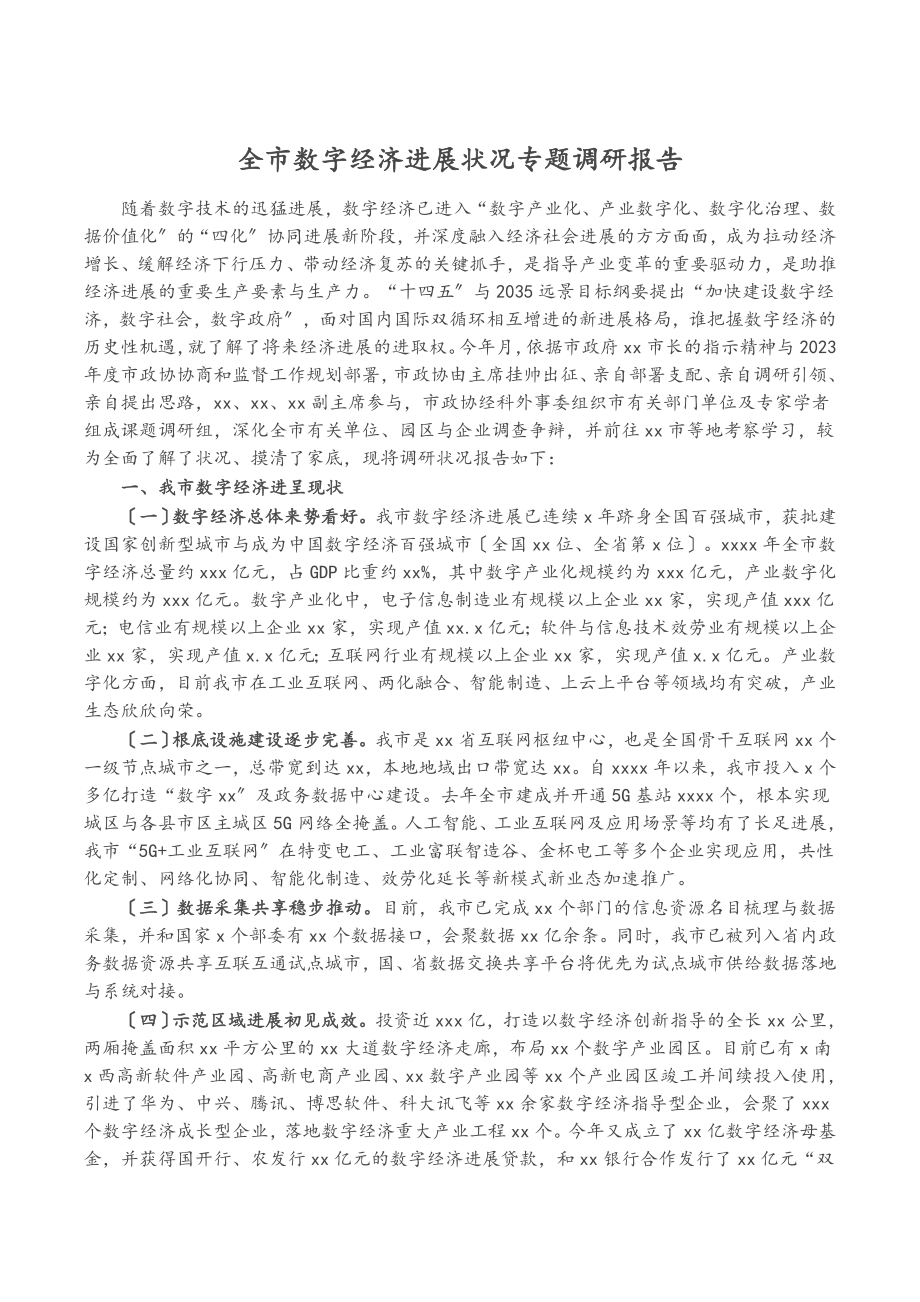 2023年全市数字经济发展情况专题调研报告.docx_第1页