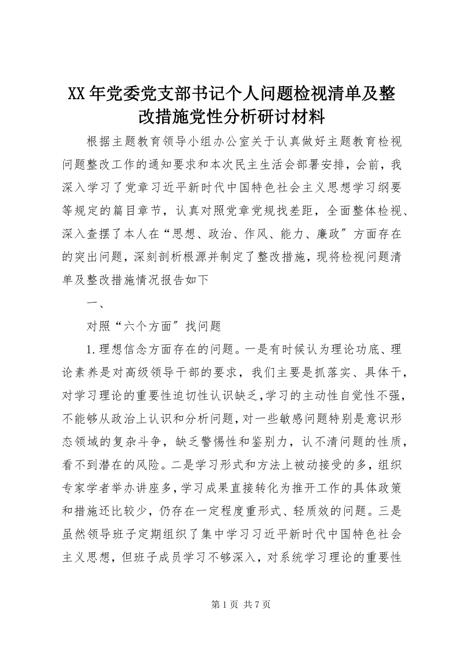 2023年党委党支部书记个人问题检视清单及整改措施党性分析研讨材料.docx_第1页