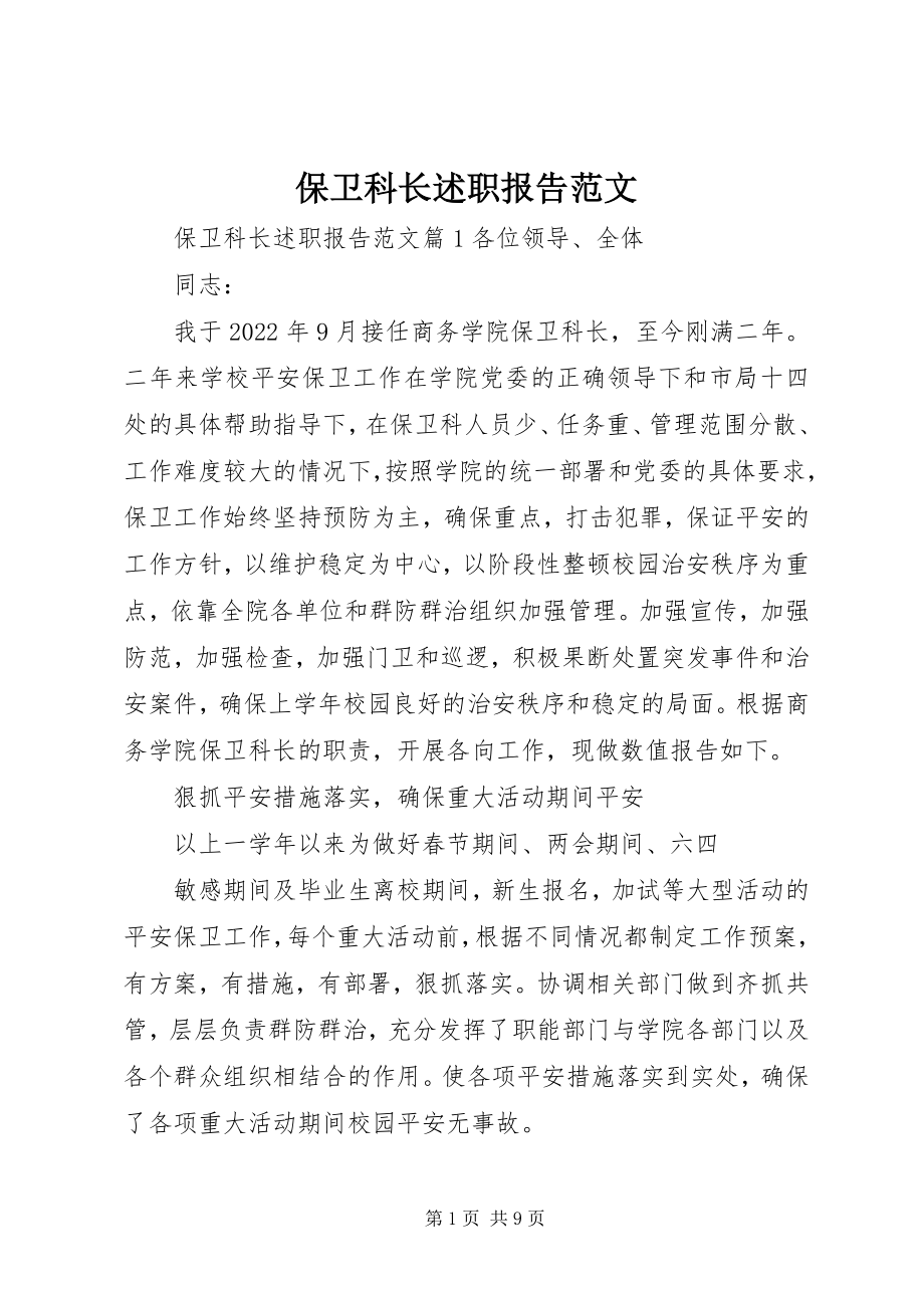 2023年保卫科长述职报告2新编.docx_第1页