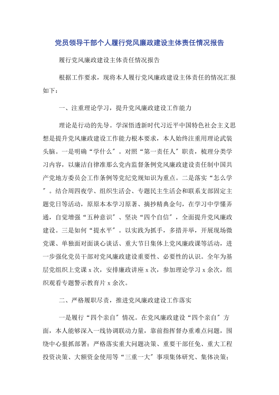 2023年党员领导干部个人履行党风廉政建设主体责任情况报告.docx_第1页