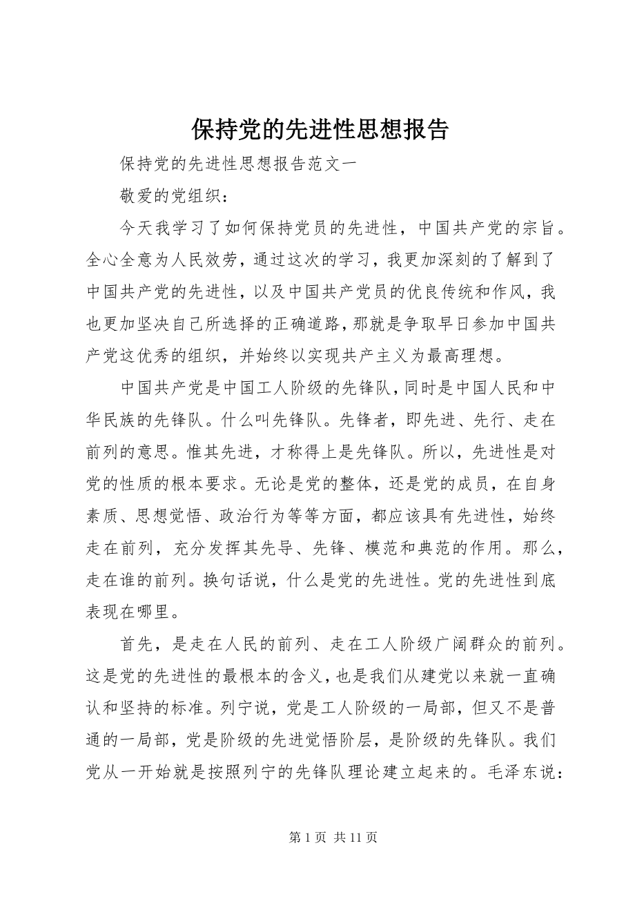 2023年保持党的先进性思想报告新编.docx_第1页