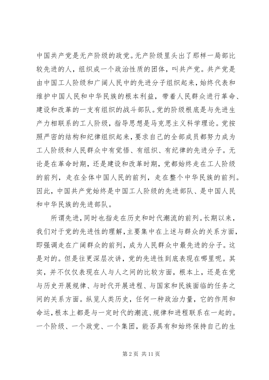 2023年保持党的先进性思想报告新编.docx_第2页