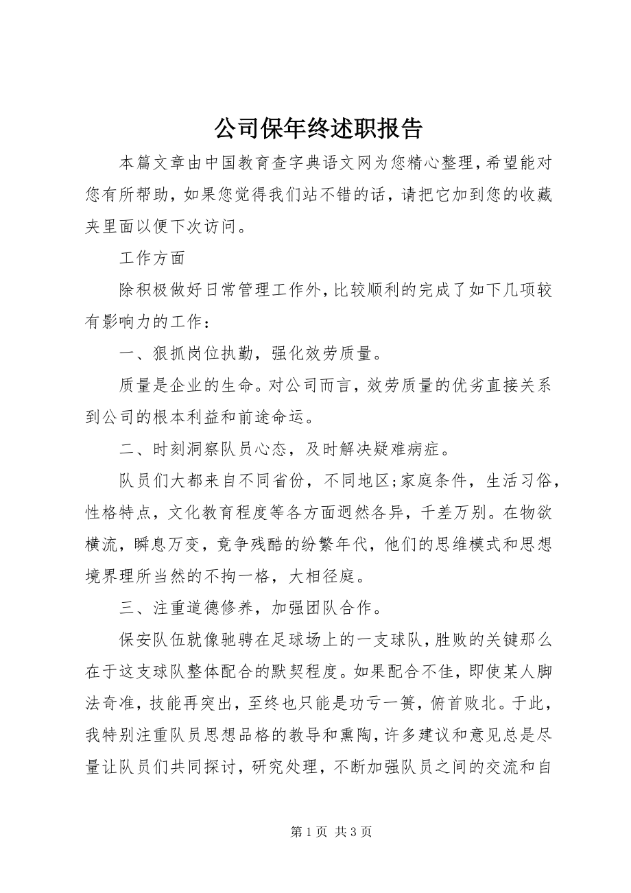 2023年公司保年终述职报告.docx_第1页