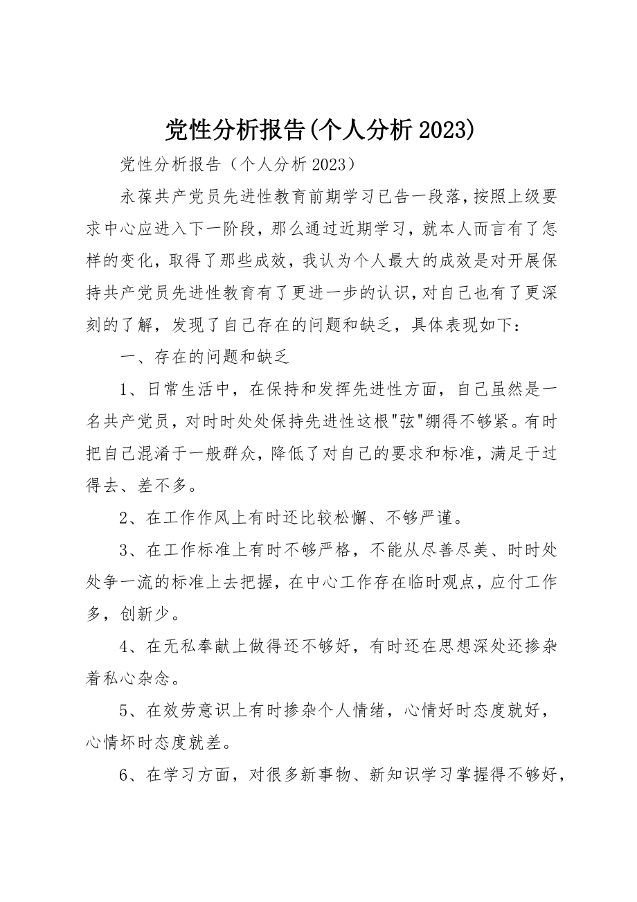 2023年党性分析报告个人分析10.docx_第1页