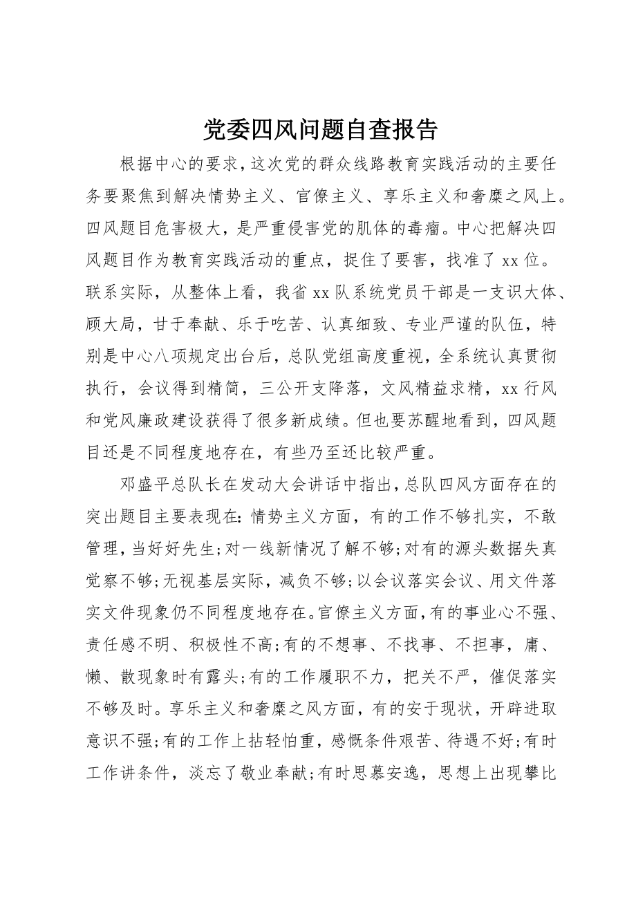 2023年党委四风问题自查报告.docx_第1页